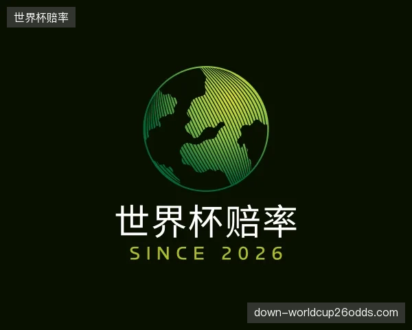 解读世界杯赔率集团