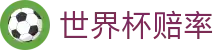 2026世界杯赔率官网首页_下注指数与世界杯赔率盘口分析